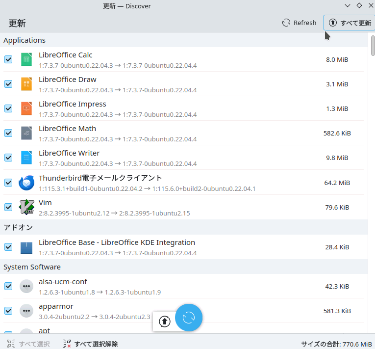 アップデートコンポーネント一覧画面と「全て更新」ボタン