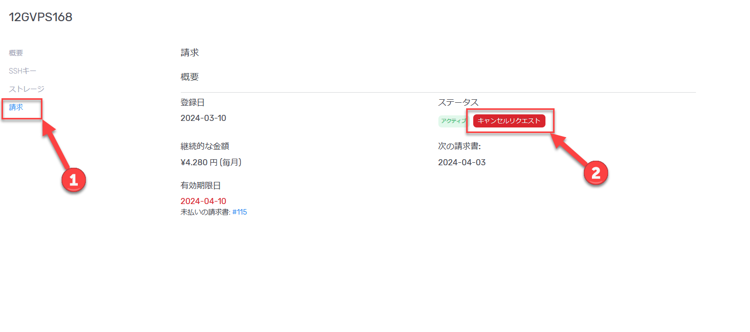 サーバー詳細画面の請求メニューからキャンセルリクエストを選択する画面