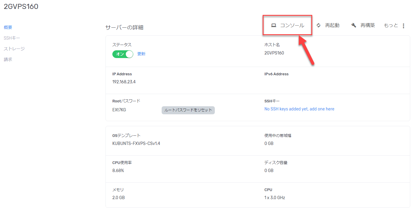 サーバー詳細画面にあるコンソールボタンの位置