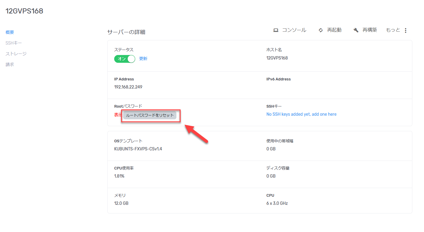 サーバー詳細画面でルートパスワードリセットをクリックし確認ポップアップが表示された画面