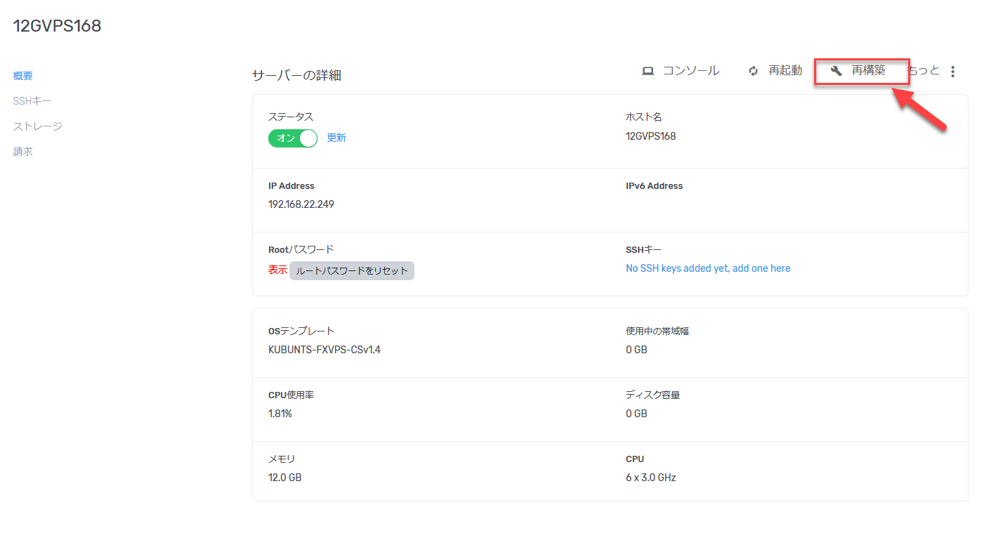 サーバー詳細画面で再構築ボタンをクリックする画面
