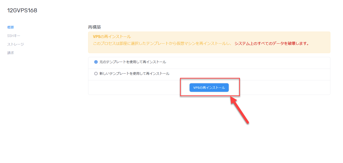 元のテンプレートを使用してVPSの再インストールを実行する画面