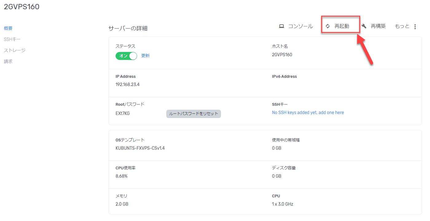 サーバー詳細画面で再起動ボタンをクリックし確認ポップアップが表示された画面