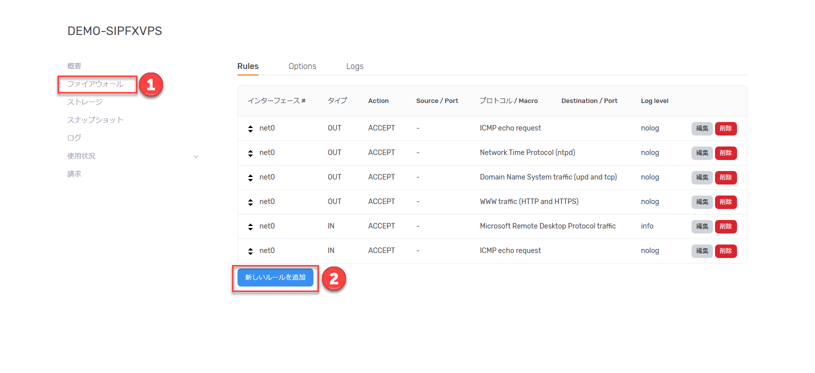 ファイヤーウォール画面で既存ルールを確認し新しいルールを追加する画面