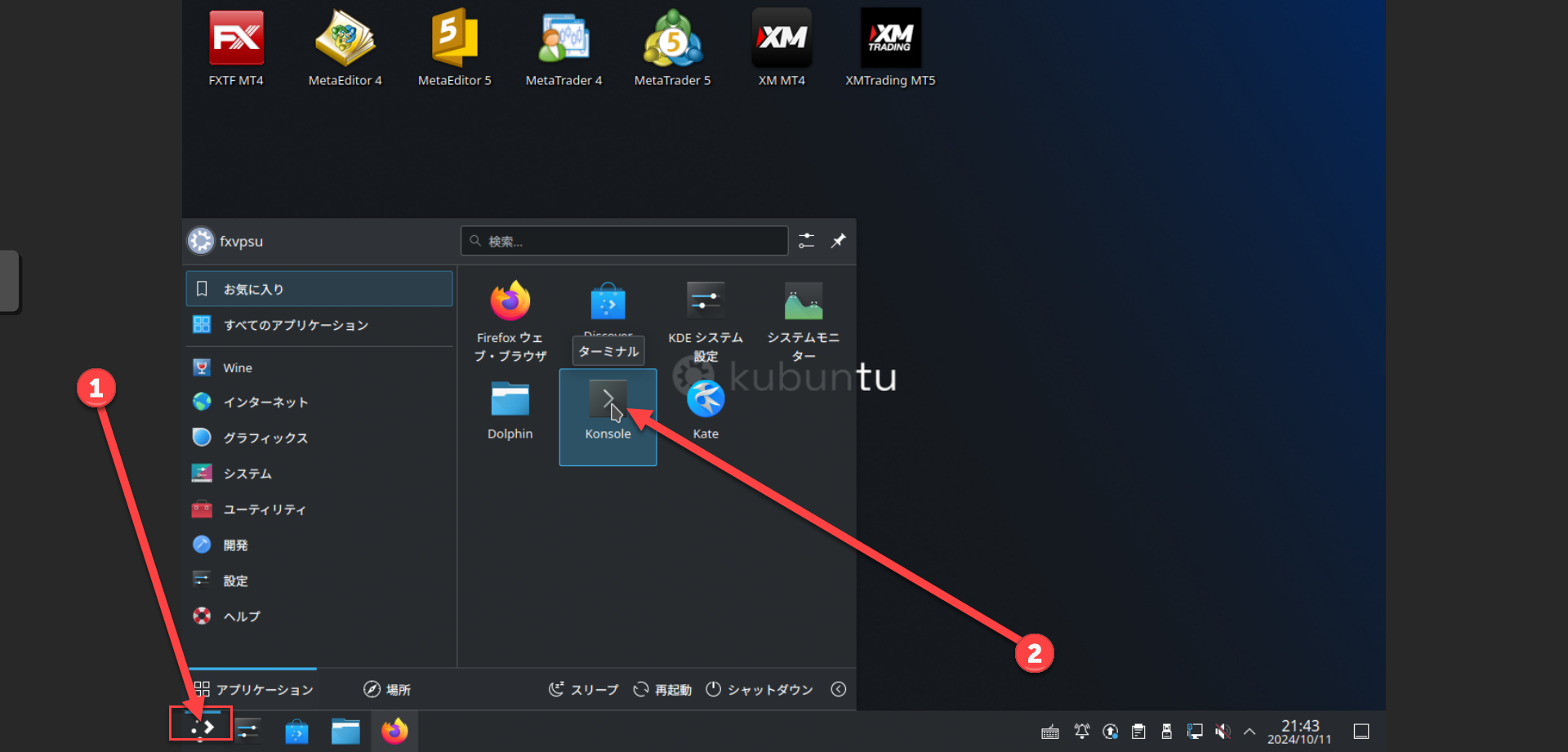 Kubuntu OS内でKonsoleを起動する画面