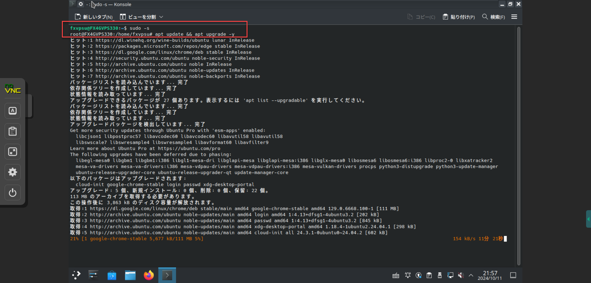Konsole上でアップデートコマンドを実行している画面