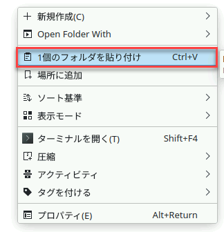 右クリックメニューからフォルダーを貼り付ける画面