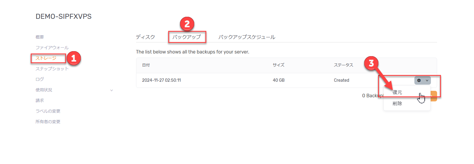 ストレージ内のバックアップ一覧から歯車メニューで復元を選択する画面