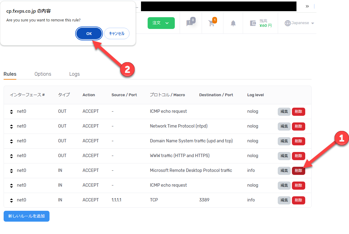 既存のRDP許可ルールを削除する画面