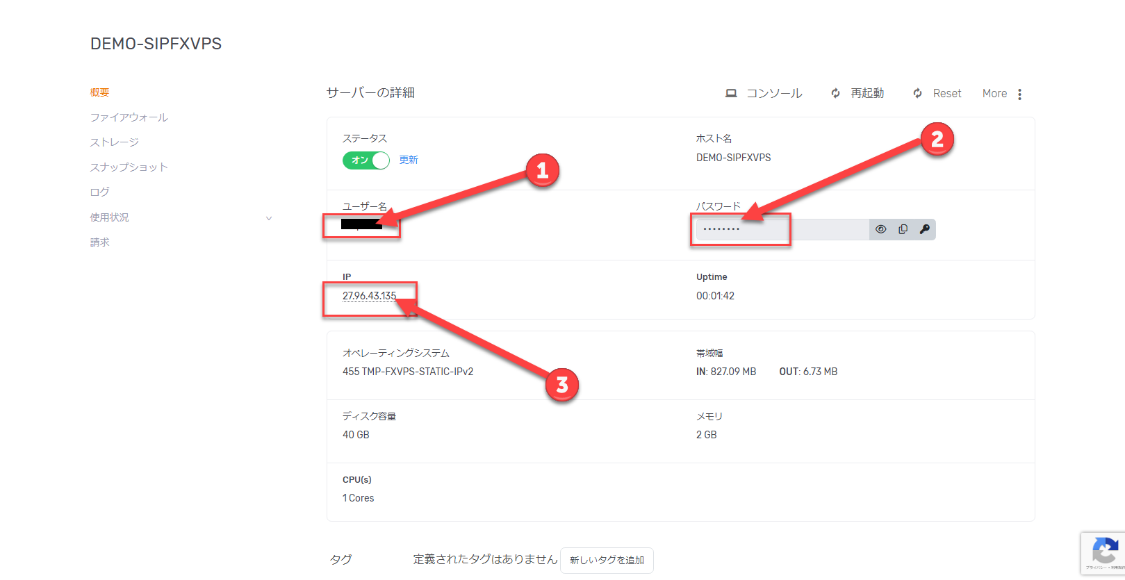 VPSのログインユーザー名、パスワード、グローバルIPアドレスを確認する画面
