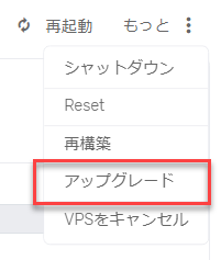 表示メニュー内のアップグレード項目