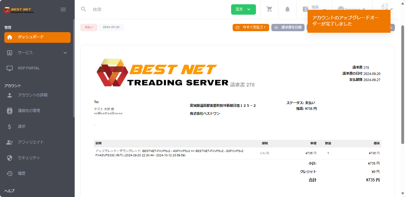 アップグレード完了後の請求画面