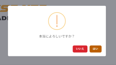 キャンセル確認ポップアップ
