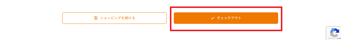 チェックアウトボタン