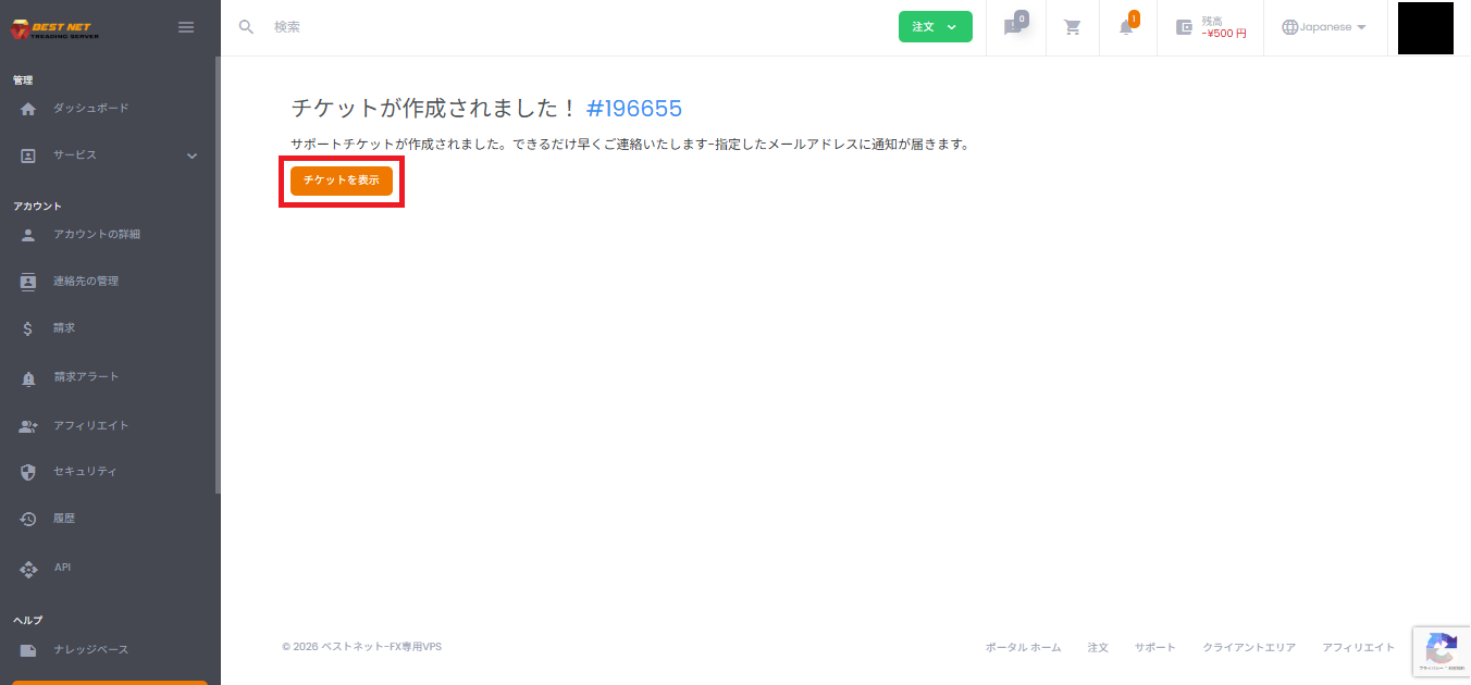 送信後にチケットが作成された画面