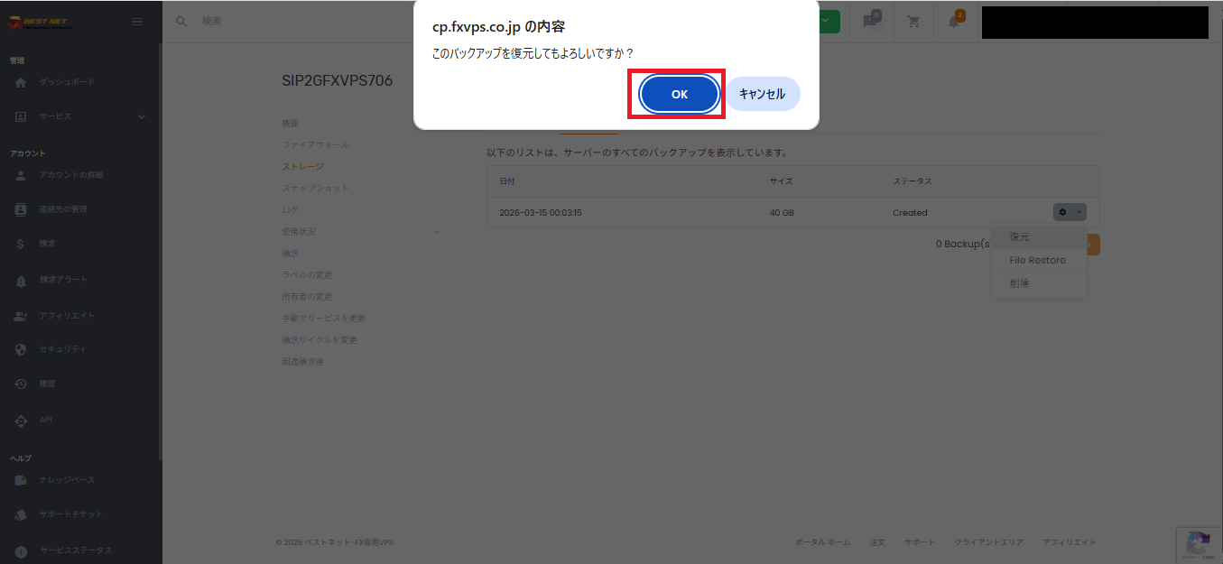 バックアップ復元の確認ダイアログ画面