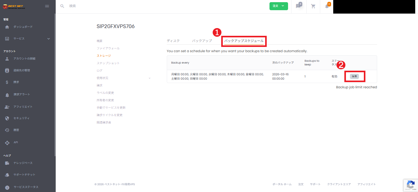 バックアップスケジュール一覧で編集を開く画面