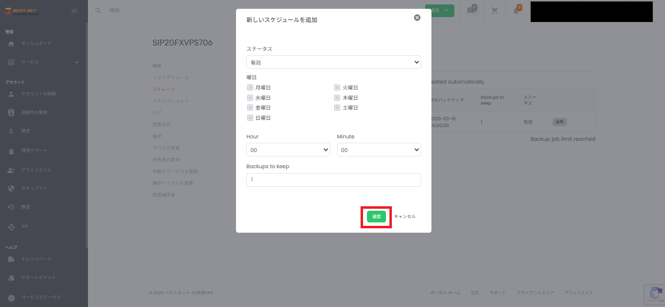 バックアップスケジュール編集画面で送信する画面
