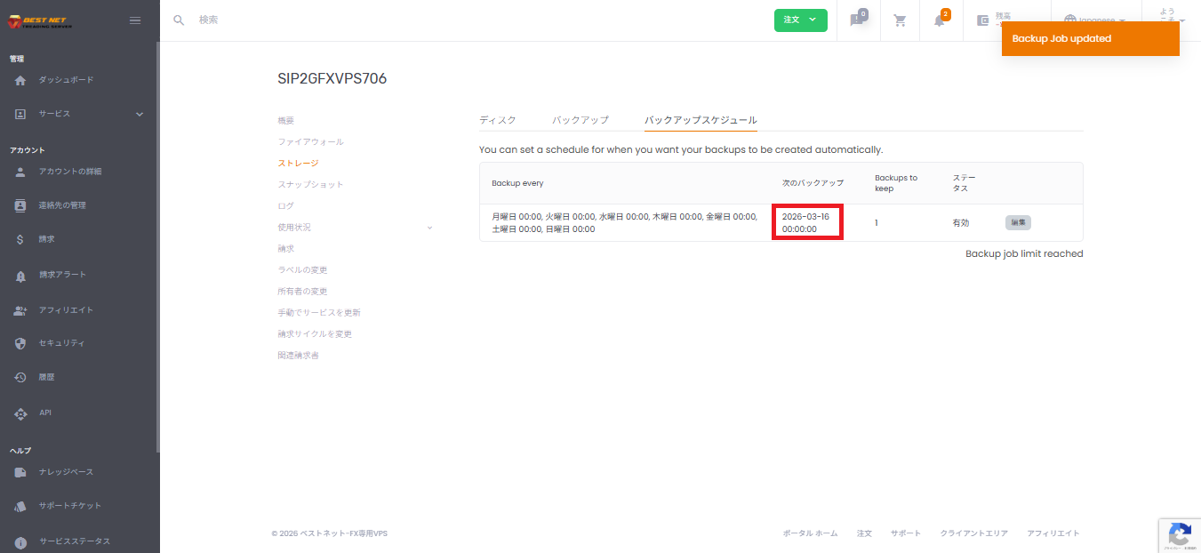 バックアップスケジュール更新後の一覧画面